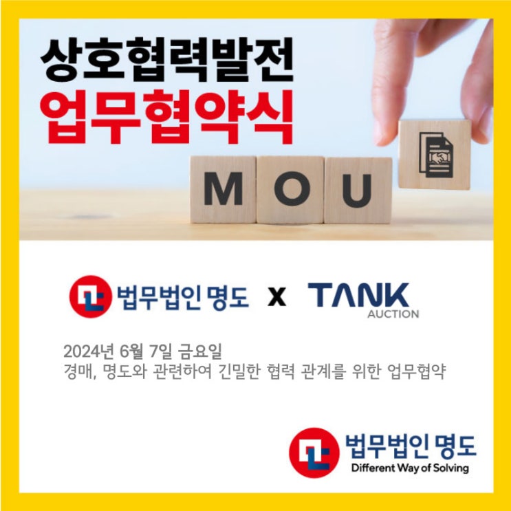  [업무협약] 경매, 명도와 관련하여 협력 관계를 위한 업무협약 (탱크옥션)