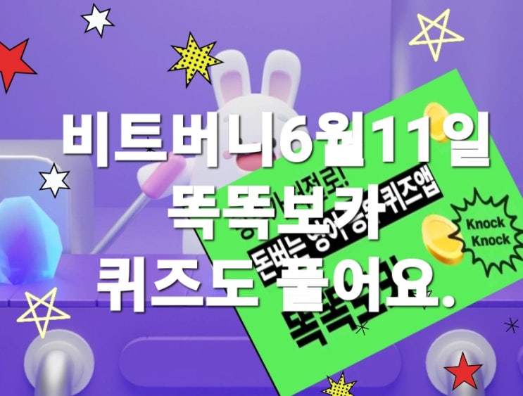  비트버니 퀴즈 6월 11일 정답은?  ㅊㄱㅇㅇㅎ ㅅㅈ  똑똑보카퀴즈 ? ㅎㅇㅇㅎㄱㅅ 