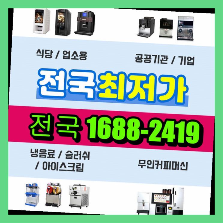  인천 사무실커피머신렌탈  대세죠