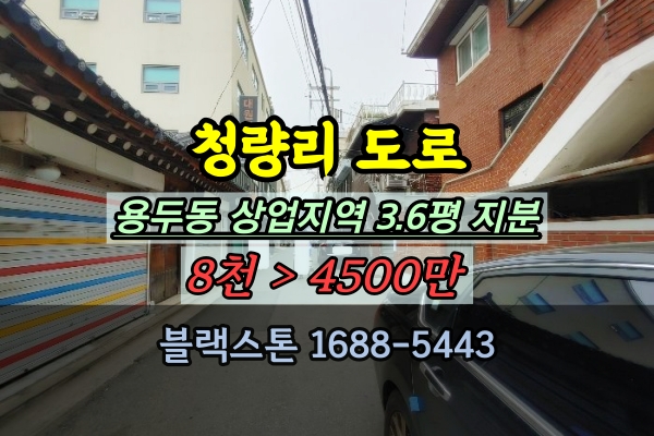  청량리 토지 경매 용두동 도로매매 과소필지 투자 5천만원