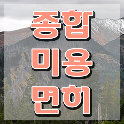  미용사 자격증 비용 , 출석없이 동영상 과정만으로 종합미용면허증 갖출 수 있어요