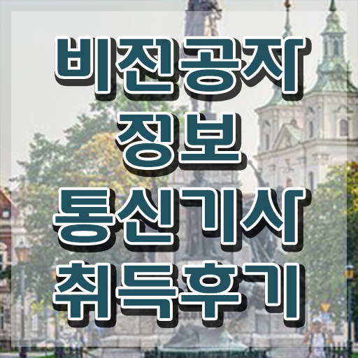  정보통신기사 접수 정보통신기사 시험자격 온라인으로 1학기 만에 끝낸 비법