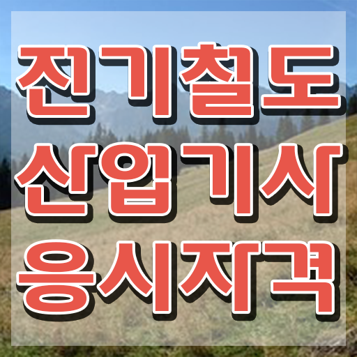  전기철도산업기사 시험 접수 전기철도산업기사 시험자격 집에서 온라인으로 편하게 완료한 과정