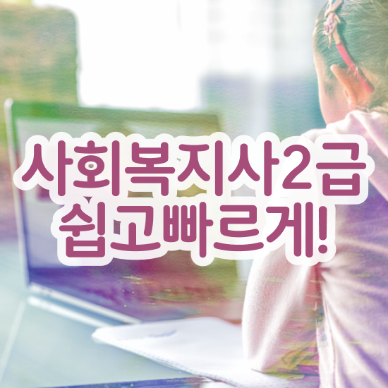  사회복지사 수당 사회복지사 관련학위 없어도 인강으로 편하게
