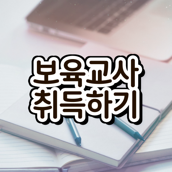  학점은행제 보육교사2급자격증 , 비전공 무경력자도 취득 가능해요