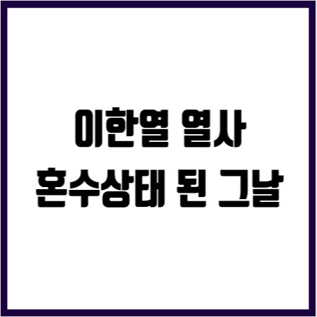 <b>이한열 열사</b> 연세대 교문앞에서 시위도중 최루탄 맞고... 