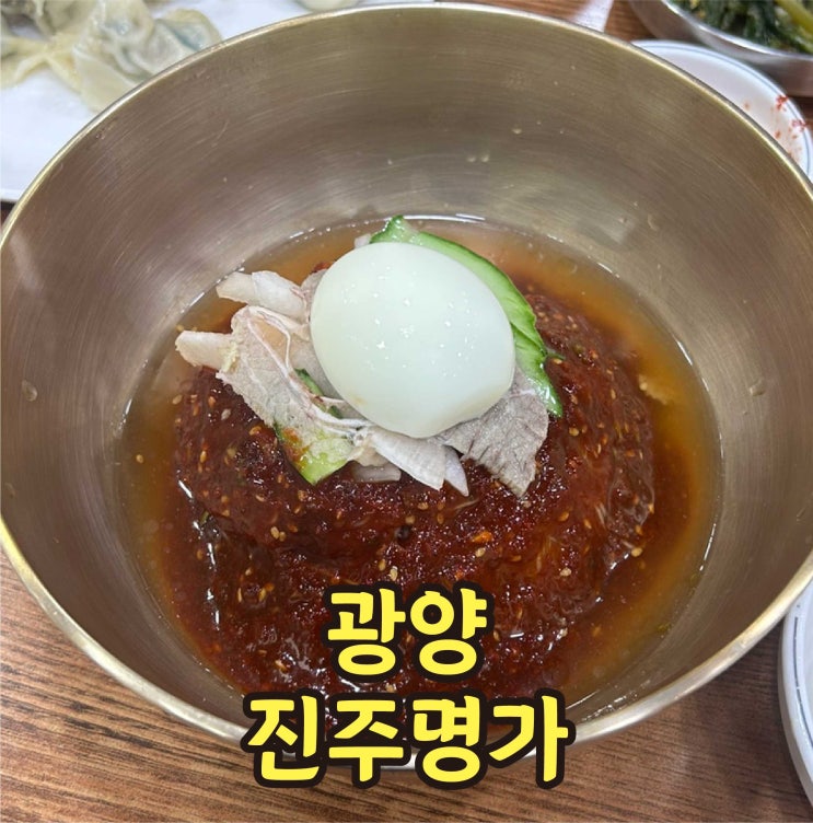  광양 냉면 진주명가 현지인 맛집 추천