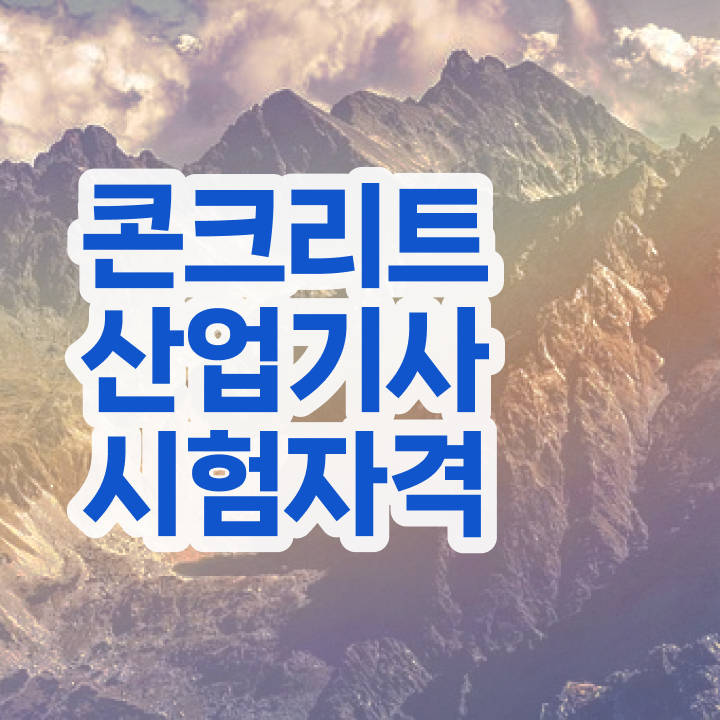  콘크리트산업기사 시험자격 온라인 수업으로 간단하게 끝낸 전략