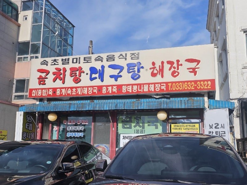 속초 대포항 새벽6시 아침식사 가능한 곰치국,생대구탕 로컬맛집