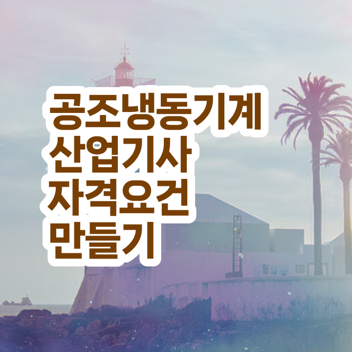  공조냉동기계산업기사 필기 공조냉동기계산업기사 취득자격 인강으로 15주 동안 끝낸 노하우