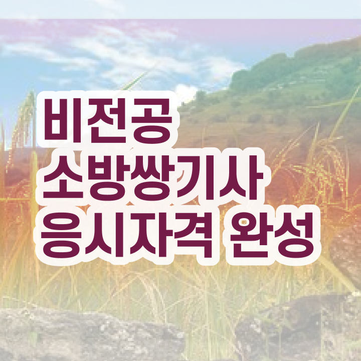 소방설비기사 준비물 소방설비기사 시험응시조건 온라인 수업으로 1학기 만에 준비한 방법