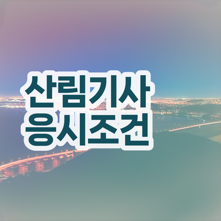  산림기사 하는일 산림기사 응시조건 집에서 온라인으로 쉽고 빠르게 성공한 후기