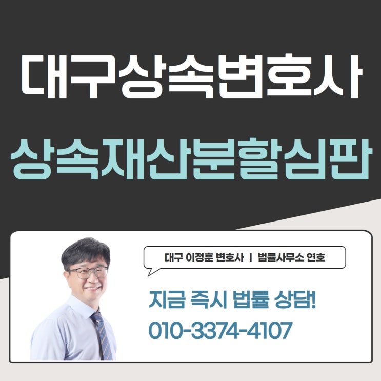  대구상속변호사 상속재산분할심판 진행해야 한다면