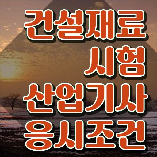  건설재료시험산업기사 자격요건 건설재료시험산업기사 시험응시조건 온라인 수업으로 5달만에 준비한 후기