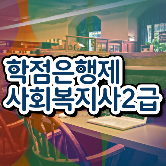  서산 사회복지직공무원인강 . 사회복지사2급 직장인도 학점은행제 인강으로 간편하게