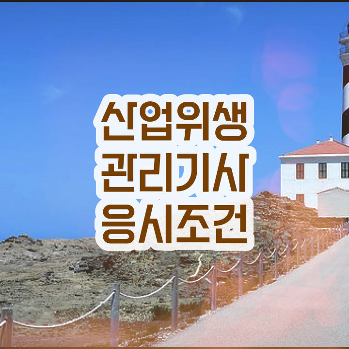  산업위생관리기사관련학과 산업위생관리기사 시험자격 온라인 수업으로 5달만에 준비한 팁