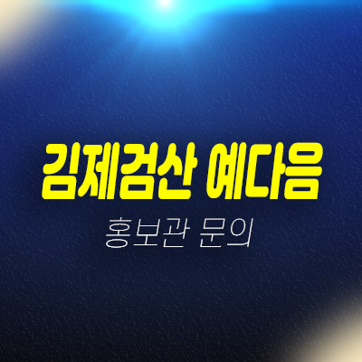 김제검산 예다음 검산동 대단지아파트분양 및 신축공사 금액 모델하우스 현장 위치안내 김제검산 예다음 검산동 대단지아파트분양 및 신축공사 금액 모델하우스 현장 위치안내