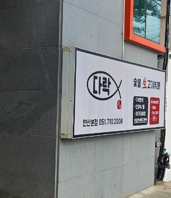  연제구 고기 무한리필점 다락숯불생고기 뷔페