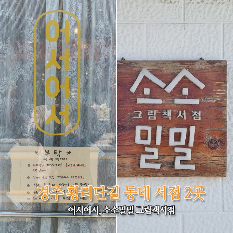  경주 황리단길 가볼만한 동네 서점 2곳  어서어서, 소소밀밀 그림책방