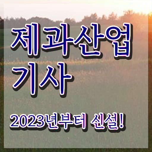  제과산업기사 필기 시간 제과산업기사 응시자격 인강으로 4달 안에 성공한 과정