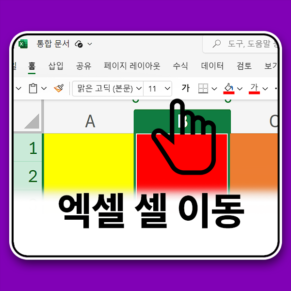  엑셀 셀 서식 값 마우스로 끌어서 옮기기