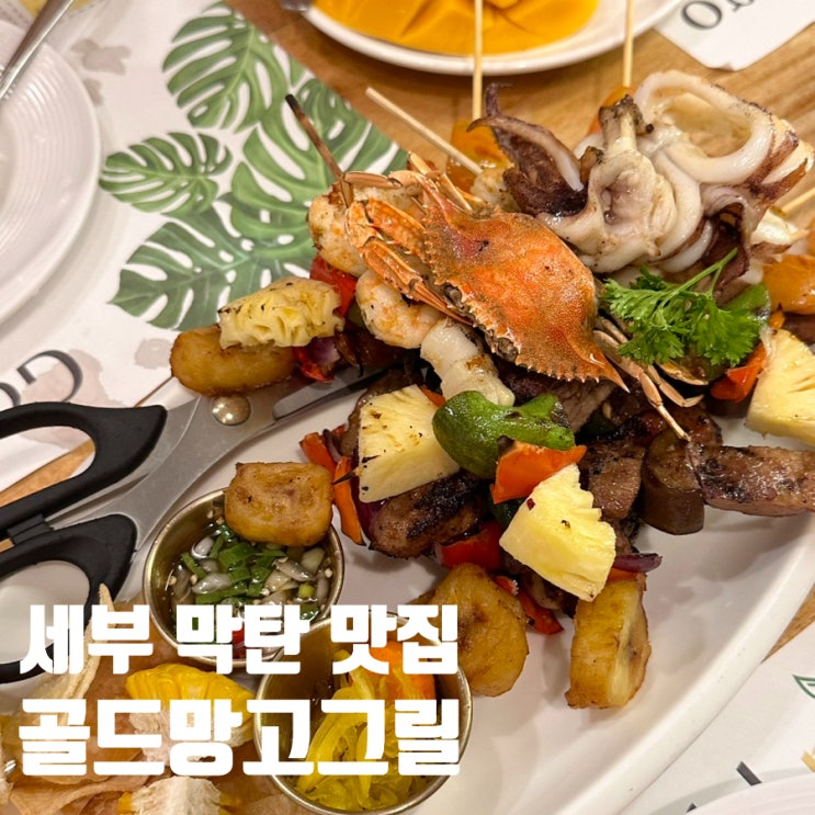  세부 막탄 맛집 골드망고그릴 레스토랑 후기 | 내돈내산 카톡 예약 위치 메뉴 가격 T 멤버십