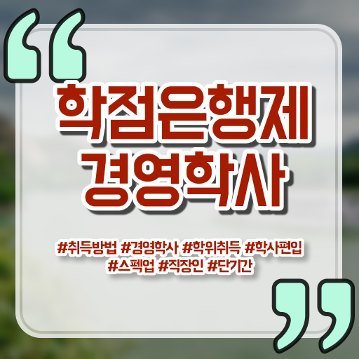  , 경영학사 고졸 비전공자도 온라인으로 간편하게 성공한 꿀팁 모음