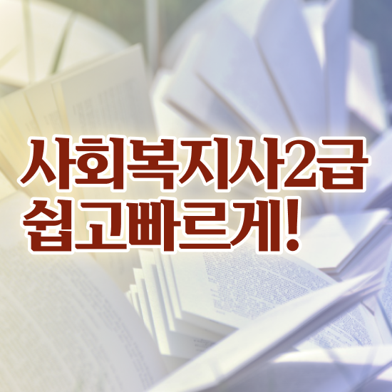  청주 사회복지사취업나이제한 . 사회복지사2급 직장인도 학은제로 손쉽게