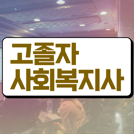  사회복지사공무원월급 사회복지사 학력 상관없이 인강 듣고 빠르게