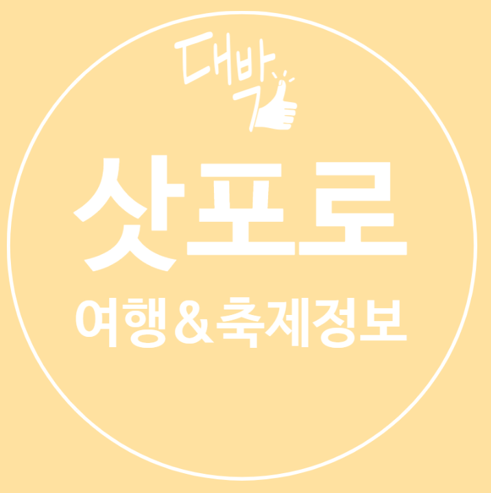  삿포로 여행, 축제기간 정보 일정 추천