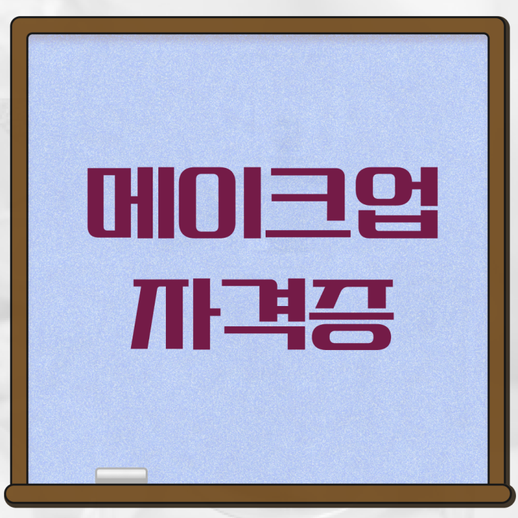  메이크업 학원 추천 , 메이크업자격증 창업 준비한다면? 무조건 필요한 면허증은? 자세하게 알려드려요