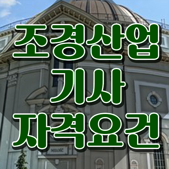  조경산업기사 전공 조경산업기사 시험응시자격 학점은행제로 1학기 만에 끝낸 팁