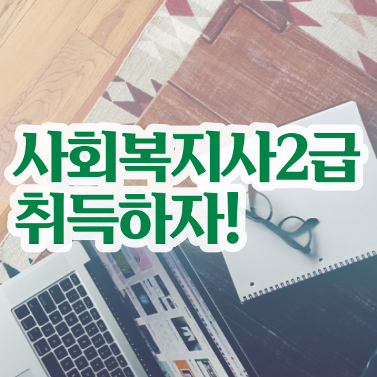 진주 사회복지 공무원시험준비 사회복지사2급 경력없어도 독학으로 간편하게