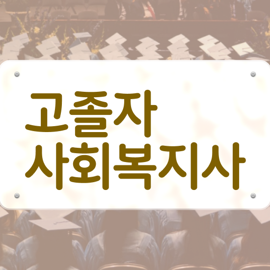  2023 사회복지직 사회복지사 비전공자도 학은제 활용하여 손쉽게