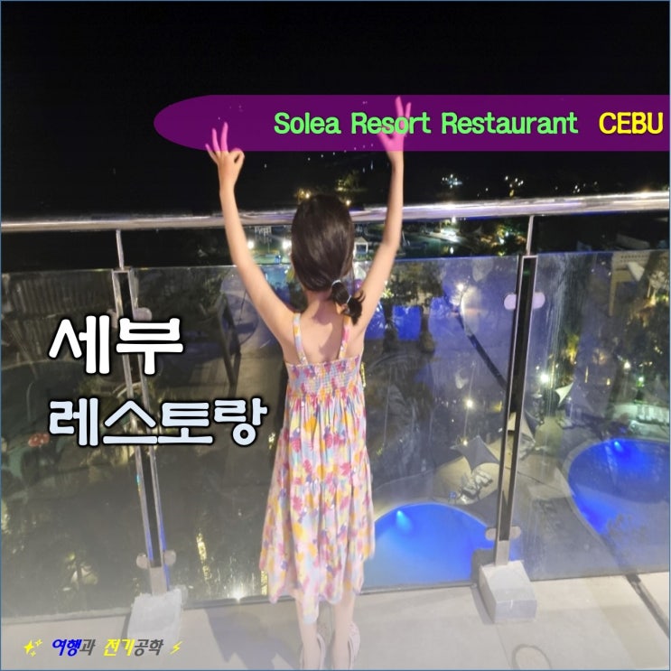  세부 막탄 솔레아리조트 1층 Earth 및 Rooftop Lounge 스테이크 레스토랑 식당 운영 시간 :) 루프탑 분위기 좋네!