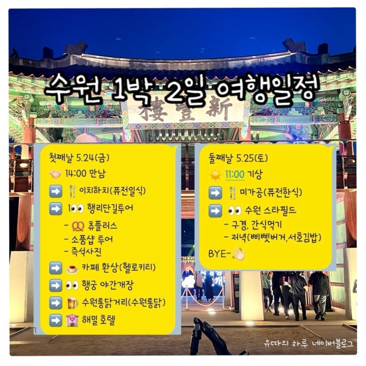  [수원] 1박 2일 여행코스 추천 | 행리단길 행궁동 스타필드 소품샵 맛집 투어