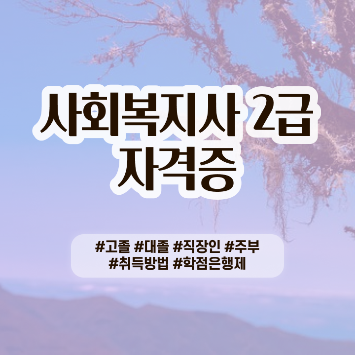  7급 사회복지 공무원 사회복지사 대학진학없이 독학으로 쉽고 빠르게