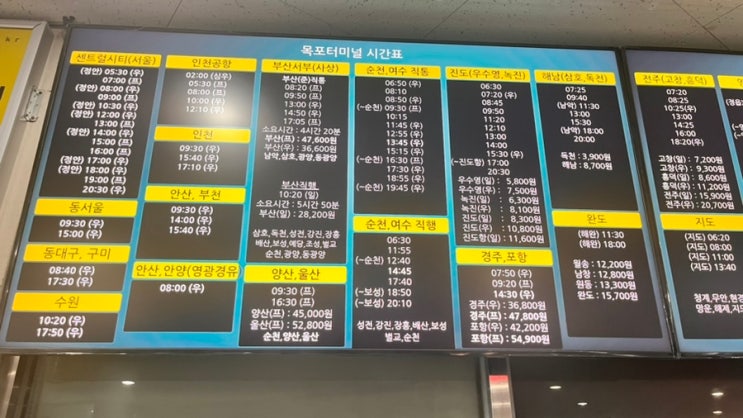  2024년 목포시외버스터미널 행선지와 시간표 목포에서 양산 고속버스