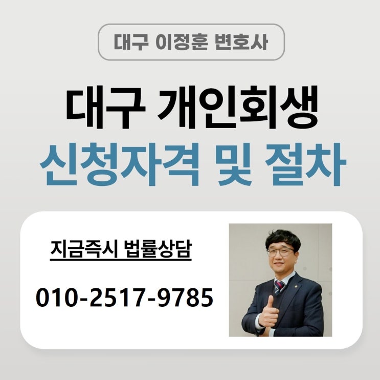  내가 대구개인회생 신청할 수 있을지 궁금하다면