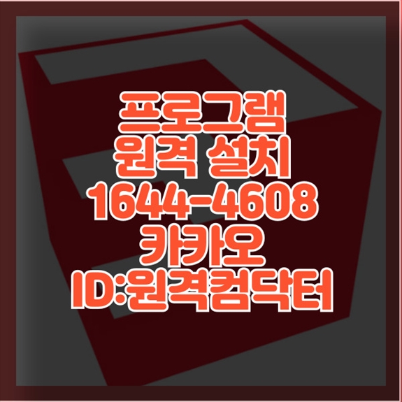  동래구 최고의 원격 프로그램 설치 및 대행, 맞춤형 PC 솔루션 제공 윈도우설치/포토샵,일리스트설치/캐드,스케치업설치/패러럴즈설치/맥북윈도우설치/한글,엑셀,Ms오피스설치/원격컴