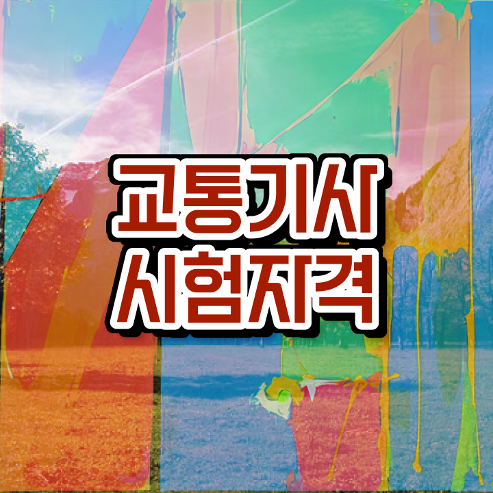  교통기사취업 교통기사 자격요건 인강만 듣고 5달만에 완료한 후기