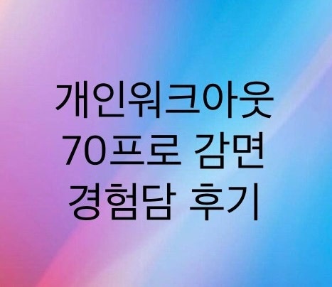  신용회복위원회 개인워크아웃 경험담후기 올립니다(상각채권과 70프로 원금감면 후기)