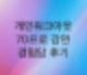 신용회복위원회 개인워크아웃 경험담후기 올립니다(상각채권과 70프로 원금감면 후기)
