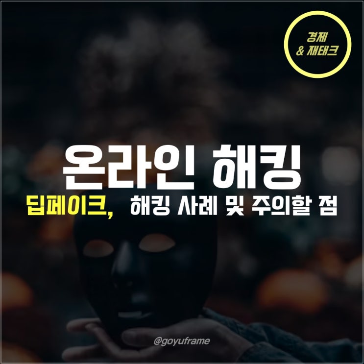<b>딥페이크</b> 온라인 사기 해킹사례 및 <b>조치</b> 방법