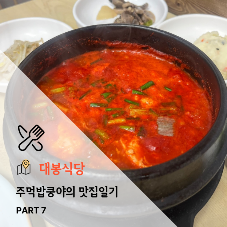  [진주] 주먹밥쿵야의 맛집일기 (두루치기, 순두부찌개맛집 대봉식당)