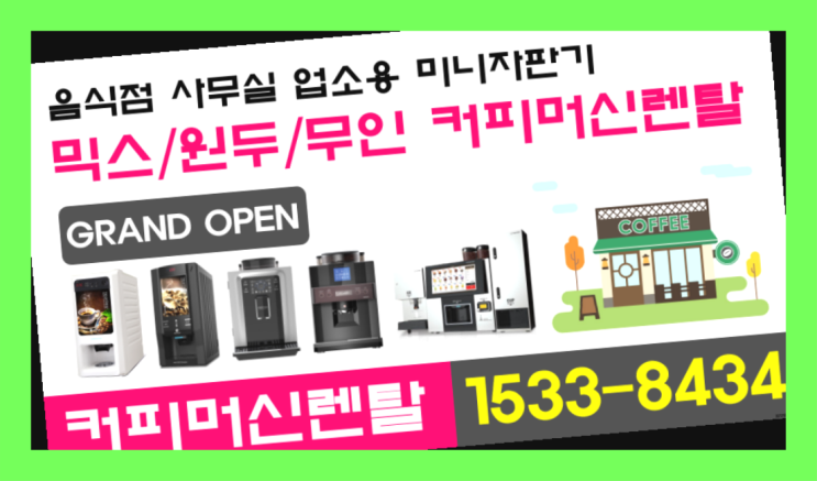  홍성 회사커피머신렌탈 새제품   믿고 맡길만한곳