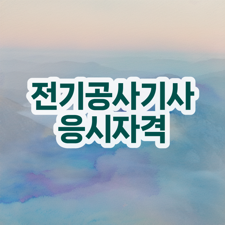  전기공사기사 학원 전기공사기사 시험자격 인강으로 반 년만에 완료한 비법