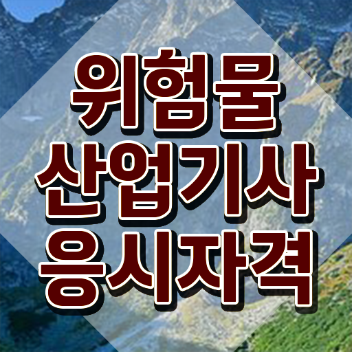  위험물산업기사 필기 과목 위험물산업기사 시험응시조건 온라인으로 4달 안에 준비한 비법