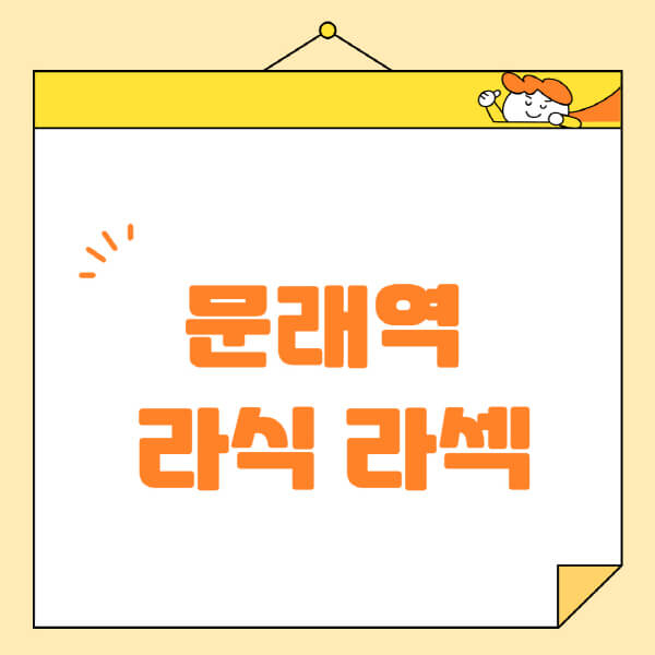  문래역 라식 라섹 스마일라식, 안과 추천 및 정보