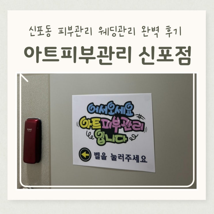  신포동 피부관리 아트피부관리 신포점 웨딩관리 완벽 후기